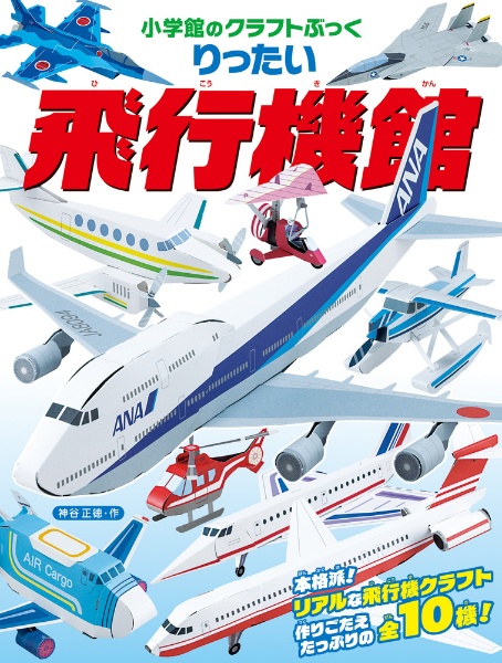 りったい飛行機館