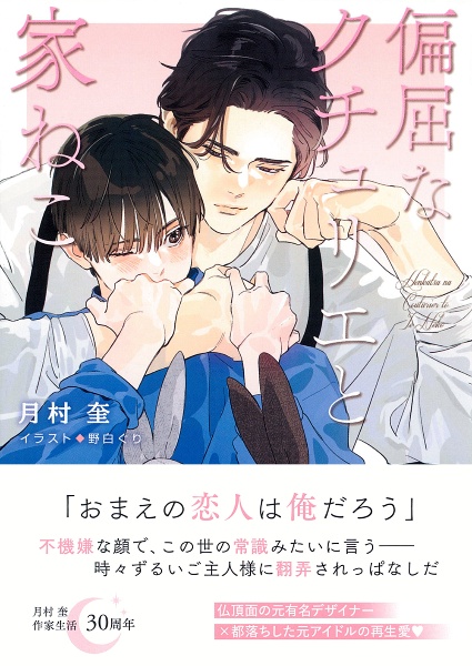 偏屈なクチュリエと家ねこ 偏屈なクチュリエのねこ活2