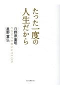 たった一度の人生だから 新版