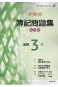 反復式簿記問題集全商3級