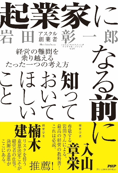 起業家になる前に知っておいてほしいこと 経営の難問を乗り越えるたった一つの考え方