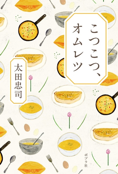 こつこつ、オムレツ