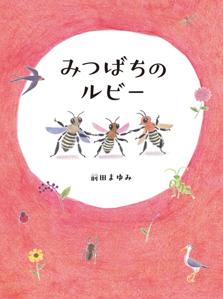 みつばちのルビー/前田まゆみ - 販売書籍｜TSUTAYA レンタル・販売