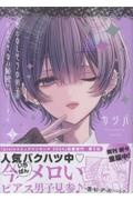 おとなしそうな男子のとんでもない秘密を知ってしまった（3）/カシバ