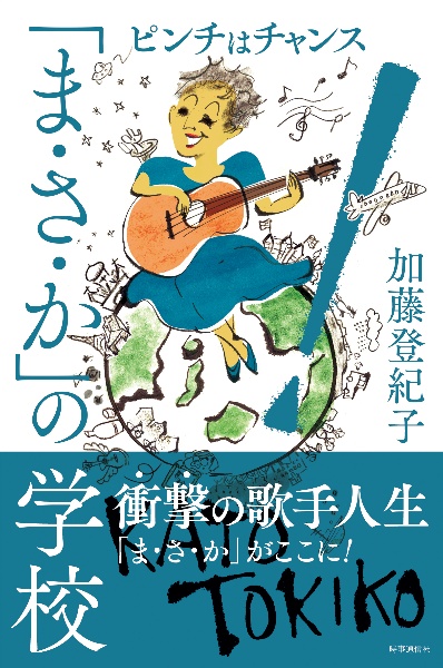 「まさか」の学校