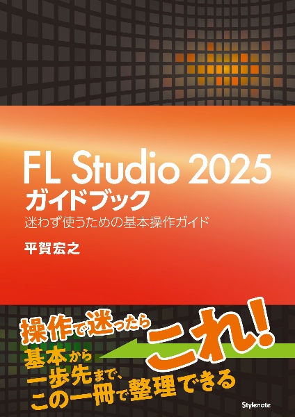 FL Studio 2025ガイドブック 迷わず使うための基本操作ガイド