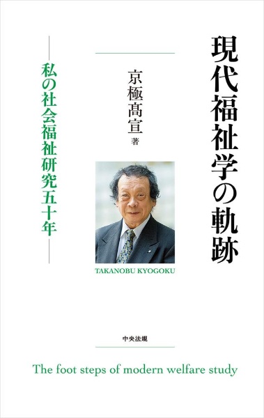現代福祉学の軌跡 私の社会福祉研究五十年/京極高宣 - 販売書籍