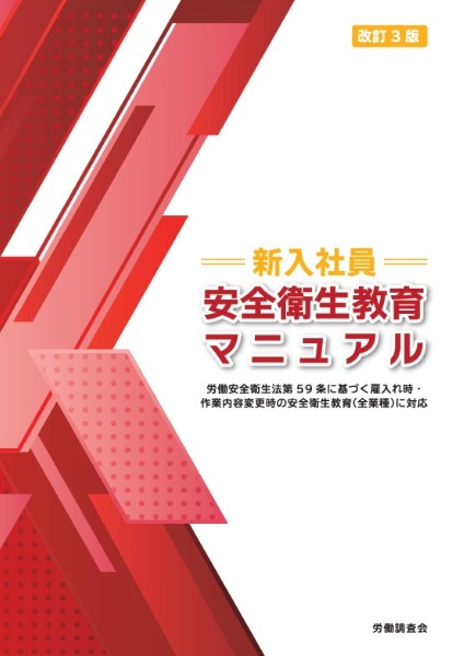 労働安全衛生法実務便覧 改訂26版/労働調査会出版局 - 販売書籍