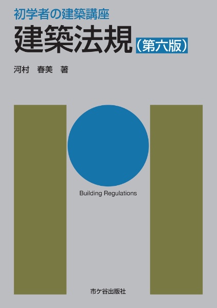 建築法規(第六版)