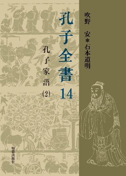 孔子全書 孔子家語2（14）