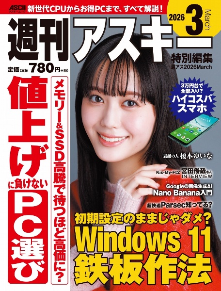 週刊アスキー特別編集 週アス2026March