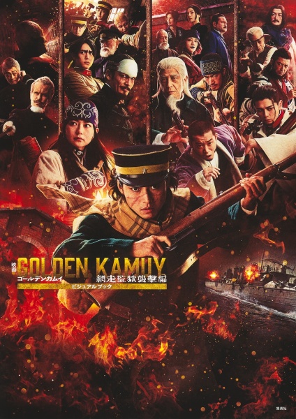 映画 ゴールデンカムイ 網走監獄襲撃編 ビジュアルブック