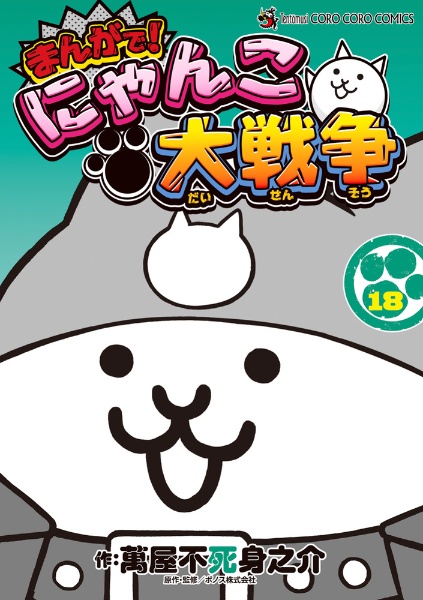 まんがで!にゃんこ大戦争