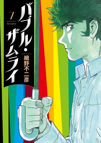 バブル・ザムライ