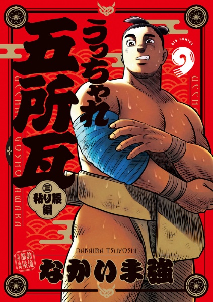 わたるがぴゅん!（54）/なかいま強 - レンタルコミック｜TSUTAYA