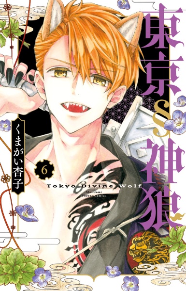 東京§神狼