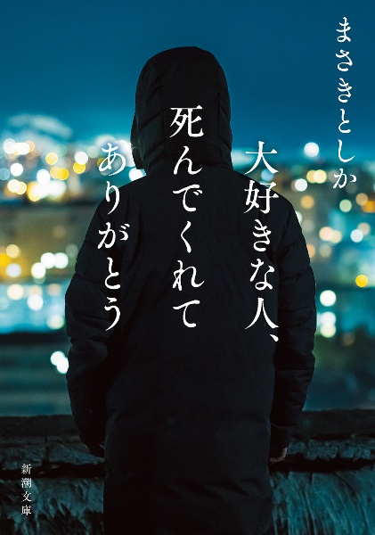 大好きな人、死んでくれてありがとう