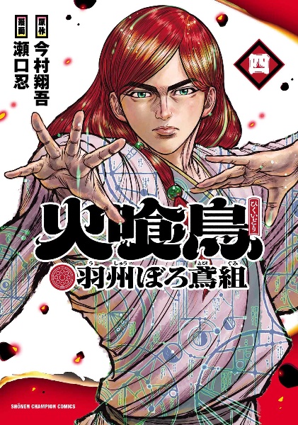 火喰鳥 羽州ぼろ鳶組