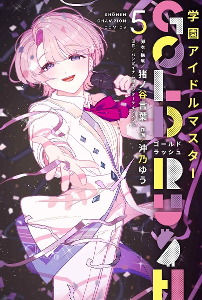 学園アイドルマスター GOLD RUSH(5)