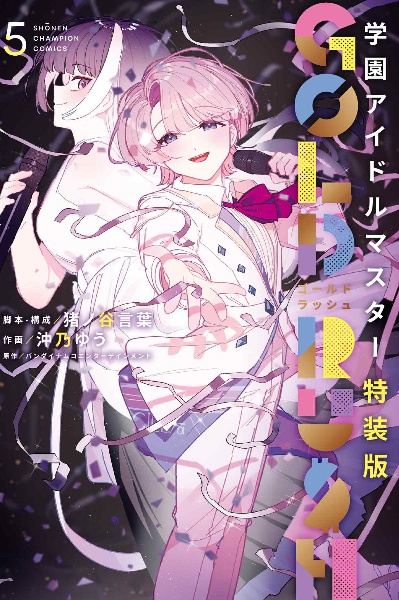 学園アイドルマスター GOLD RUSH<特装版>(5)