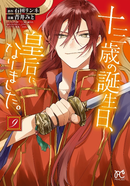 十三歳の誕生日、皇后になりました。