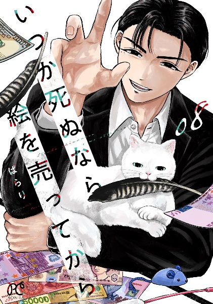 いつか死ぬなら絵を売ってから