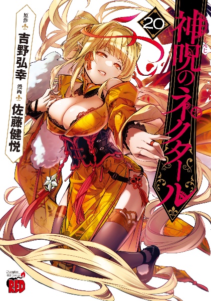 神呪のネクタール