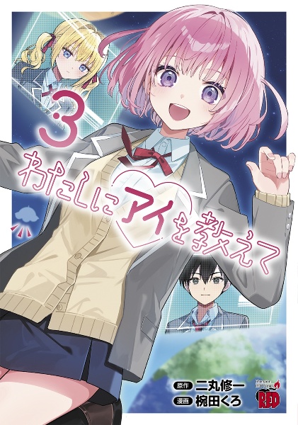 わたしにアイを教えて