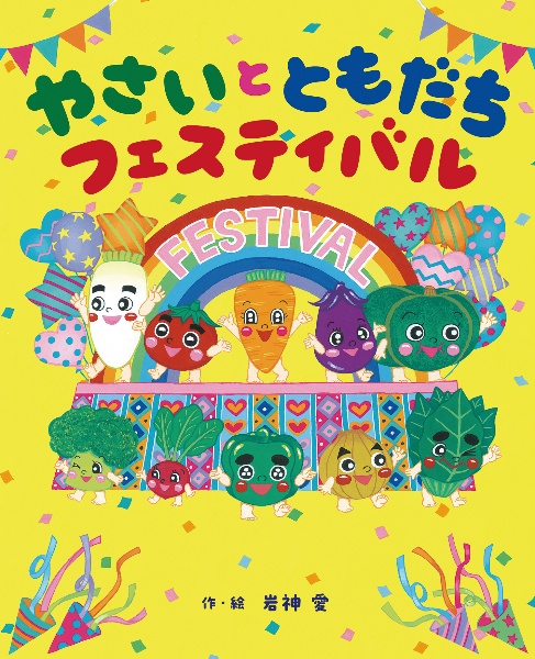 やさいと ともだち フェスティバル/岩神愛 - 販売書籍｜TSUTAYA