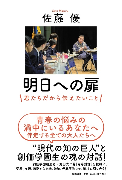 明日への扉 君たちだから伝えたいこと