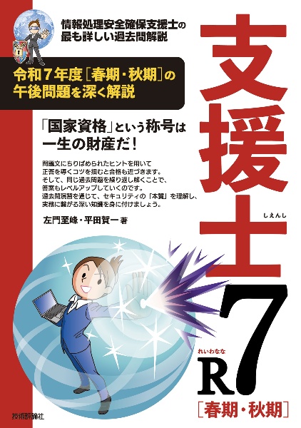 支援士R7[春期・秋期] 情報処理安全確保支援士の最も詳しい過去問解説