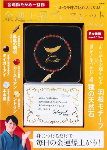 金運師たかみー監修 金運上昇ブレスレットBOOK/たかみー - 販売雑誌