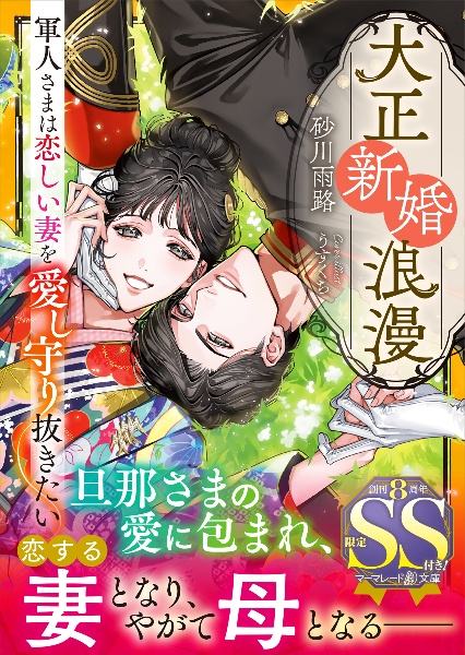 大正新婚浪漫~軍人さまは恋しい妻を愛し守り抜きたい~