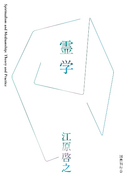 霊学