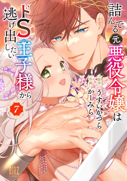 詰んでる元悪役令嬢はドS王子様から逃げ出したい