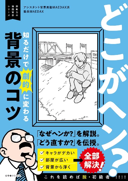 どこがヘン?知るだけで劇的に変わる背景のコツ