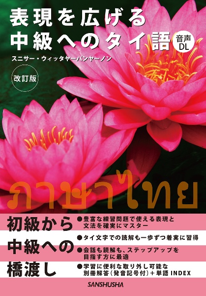 表現を広げる中級へのタイ語[改訂版]