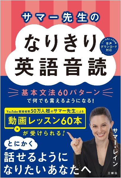 サマー先生のなりきり英語音読 基本文法60パターンで何でも言えるようになる!