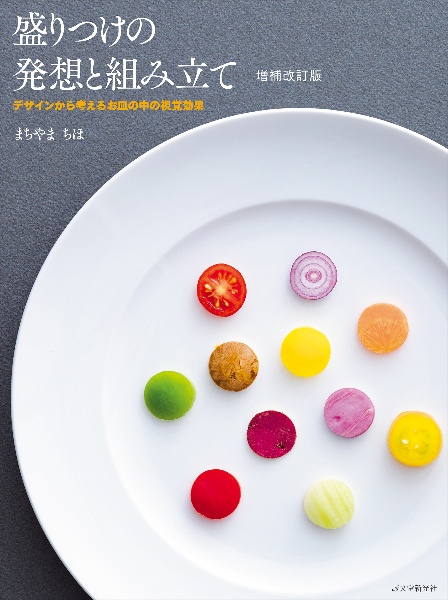 盛りつけの発想と組み立て デザインから考えるお皿の中の視覚効果 増補改訂版