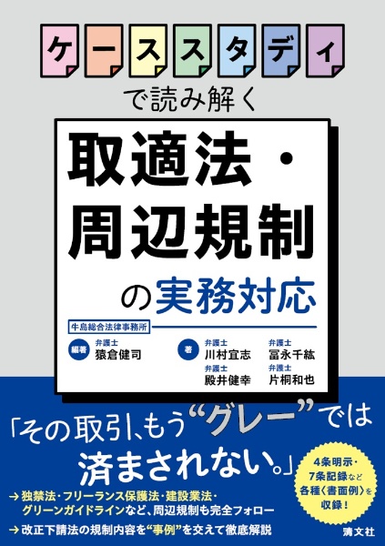 ケーススタディでみる 下請法・周辺規制への実務対応(仮)