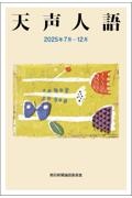 天声人語 2025年7月ー12月