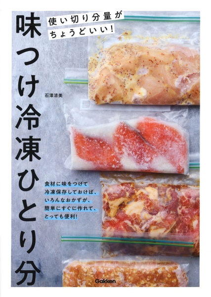 味つけ冷凍ひとり分 使い切り分量がちょうどいい!