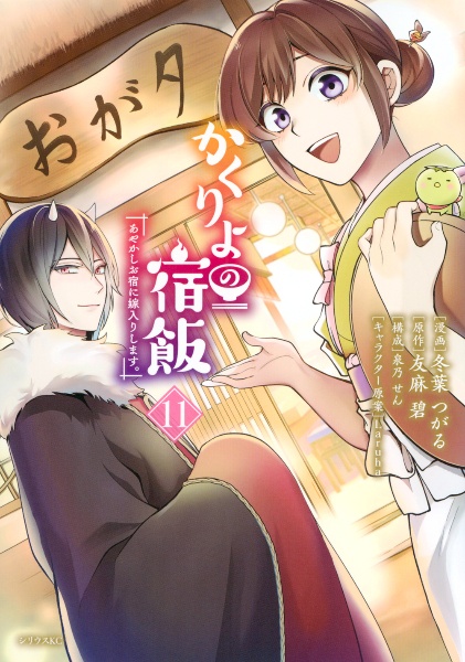 かくりよの宿飯 あやかしお宿に嫁入りします。（11）