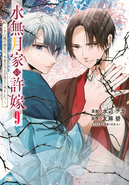 水無月家の許嫁~十六歳の誕生日、本家の当主が迎えに来ました。~（9
