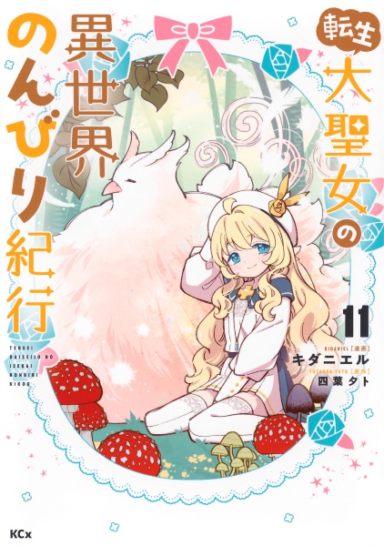 転生大聖女の異世界のんびり紀行