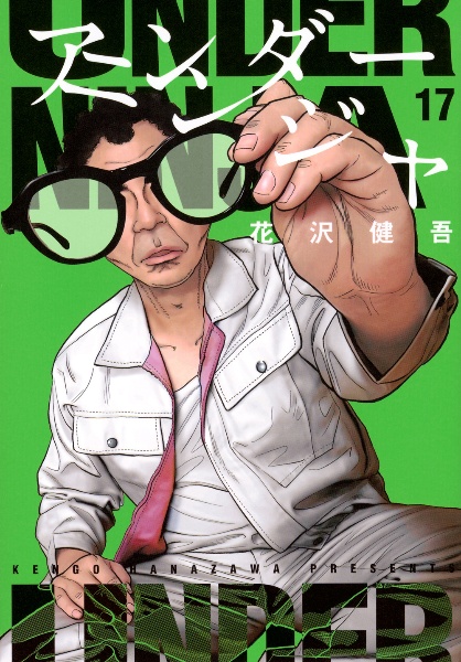 アンダーニンジャ