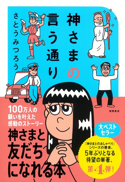 神さまの言う通り