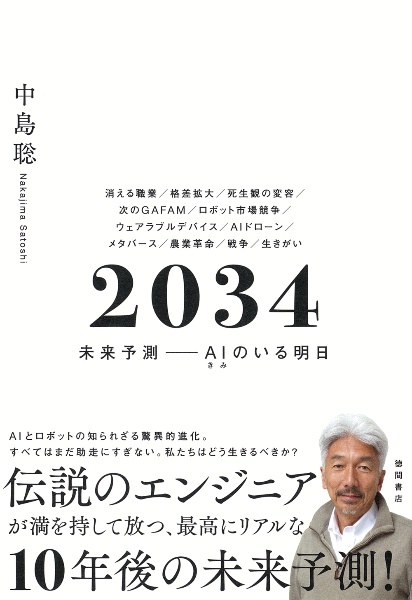 2034 未来予測ーAIのいる明日