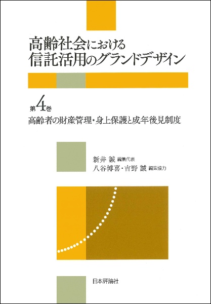高齢社会における信託活用のグランドデザイン