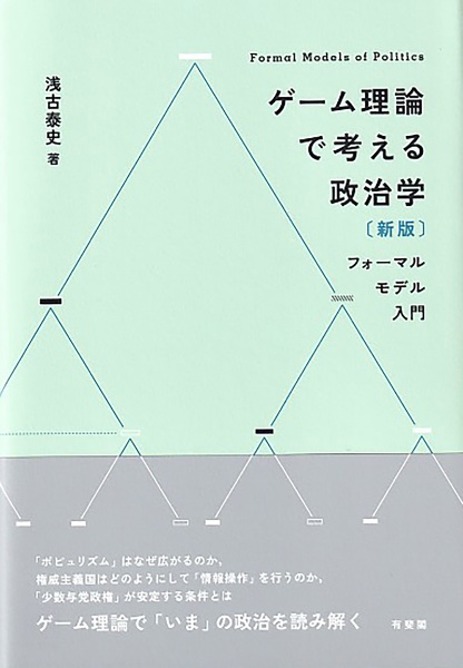 ゲーム理論で考える政治学〔新版〕 フォーマルモデル入門
